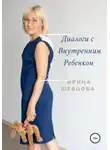 Ирина Шевцова - Диалоги с внутренним ребёнком. Тренинг работы с детством взрослого человека
