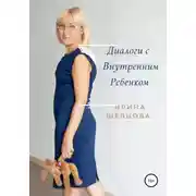Постер книги Диалоги с внутренним ребёнком. Тренинг работы с детством взрослого человека