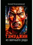 Евгений Петропавловский - Тэмуджин из волчьего рода