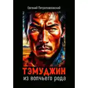 Постер книги Тэмуджин из волчьего рода