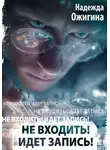 Надежда Ожигина - Не входить! Идет запись!