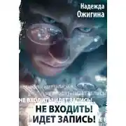Постер книги Не входить! Идет запись!