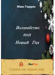 Макс Гордон - Волшебство под Новый Год