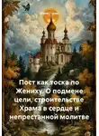 Юрий Гурин - Пост как тоска по Жениху. О подмене цели, строительстве Храма в сердце и непрестанной молитве