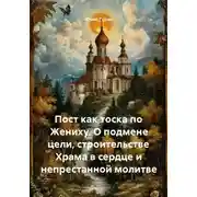 Постер книги Пост как тоска по Жениху. О подмене цели, строительстве Храма в сердце и непрестанной молитве