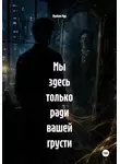 Мунбин Мур - Мы здесь только ради вашей грусти