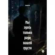 Постер книги Мы здесь только ради вашей грусти