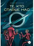 Алексей Барон - Те, кто старше нас