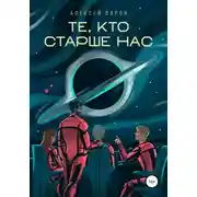 Постер книги Те, кто старше нас