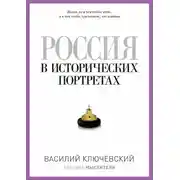 Постер книги Россия в исторических портретах