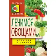 Постер книги Лечимся овощами. Целители с грядок