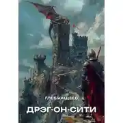 Постер книги Дрэг-он-сити
