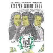 Постер книги Бах. Моцарт. Бетховен
