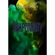 Постер книги Некромант