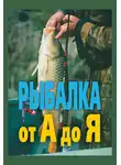 Александр Антонов - Рыбалка от А до Я