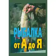 Постер книги Рыбалка от А до Я