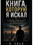Real Vale - «Книга, которую я искал»  О деньгах, людях, страхе и правде, которую не говорят вслух