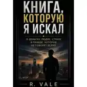 Постер книги «Книга, которую я искал» О деньгах, людях, страхе и правде, которую не говорят вслух