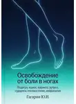 Юрий Гагарин - Освобождение от боли в ногах