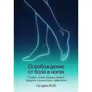 Постер книги Освобождение от боли в ногах