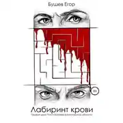 Постер книги Лабиринт Крови