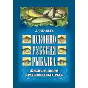 Постер книги Исконно русская рыбалка: Жизнь и ловля пресноводных рыб