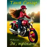 Постер книги Эх, прокачу!
