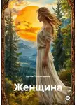 Артём Гилязитдинов - Женщина