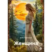 Постер книги Женщина