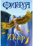 Альберто Васкес-Фигероа - Икар