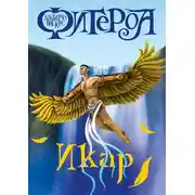 Постер книги Икар