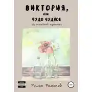 Постер книги Виктория, или Чудо чудное. Из семейной хроники