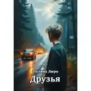 Постер книги Друзья