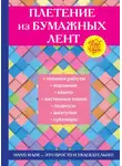 Татьяна Плотникова - Плетение из бумажных лент