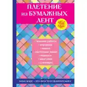Постер книги Плетение из бумажных лент