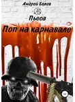 Андрей Белов - Поп на карнавале