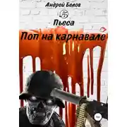 Постер книги Поп на карнавале