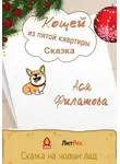 Ася Филатова - Кощей из пятой квартиры