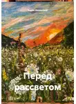 Борис Бахметьев - Перед рассветом