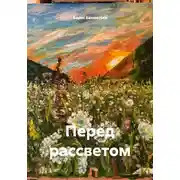 Постер книги Перед рассветом
