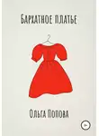 Ольга Попова - Бархатное платье