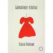 Постер книги Бархатное платье