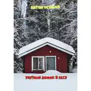 Постер книги Уютный домик в лесу