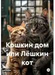 Игорь Стефанов - Кошкин дом или Лёшкин кот