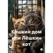 Постер книги Кошкин дом или Лёшкин кот