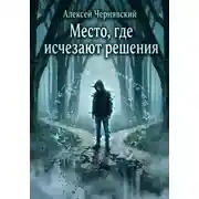 Постер книги Место, где исчезают решения