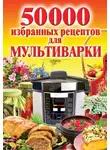 Наталья Семенова - 50 000 избранных рецептов для мультиварки