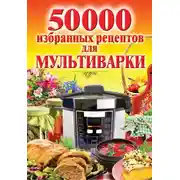 Постер книги 50 000 избранных рецептов для мультиварки