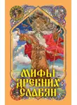 Александр Афанасьев - Мифы древних славян