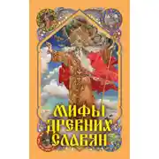 Постер книги Мифы древних славян